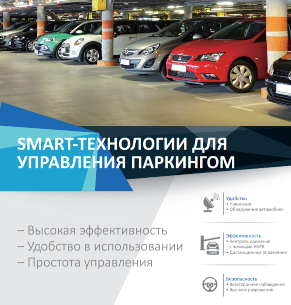 SMART-Технологии для управления паркингом